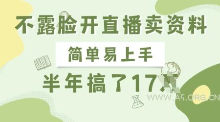 不露脸开直播卖资料，简单易上手，半年搞了17个W，长期正规项目-A5资源网