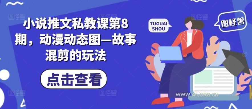 小说推文私教课第8期，动漫动态图—故事混剪的玩法-A5资源网