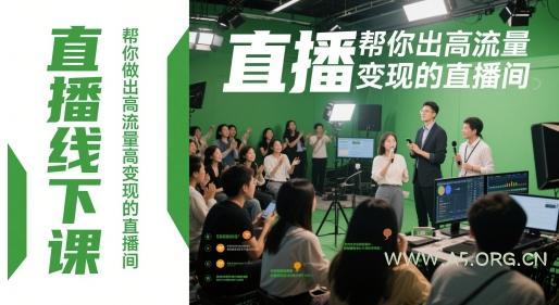 直播线下课，帮你做出高流量高变现的直播间-A5资源网