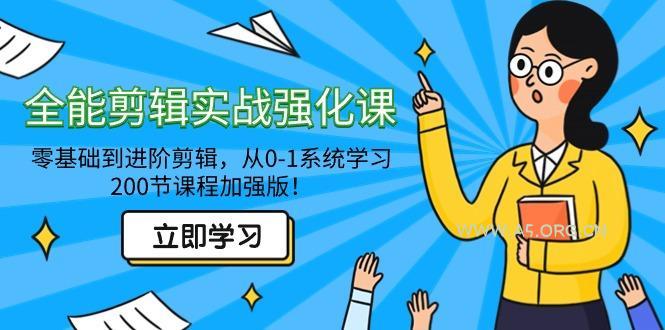 全能 剪辑实战强化课-零基础到进阶剪辑，从0-1系统学习，200节课程加强版！-A5资源网