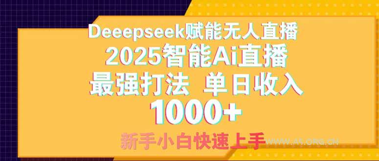 Deepseek赋能无人直播，2025无人直播最强打法，单日收入1000+新手小白...-A5资源网