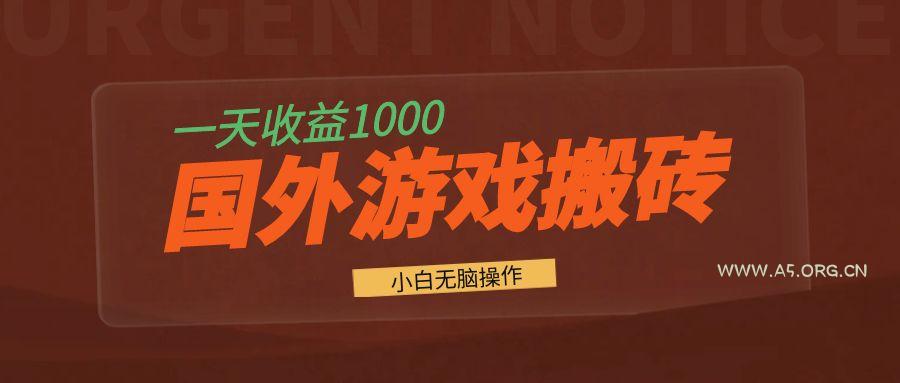 国外游戏全自动搬砖，一天收益1000+ 小白无脑操作-A5资源网