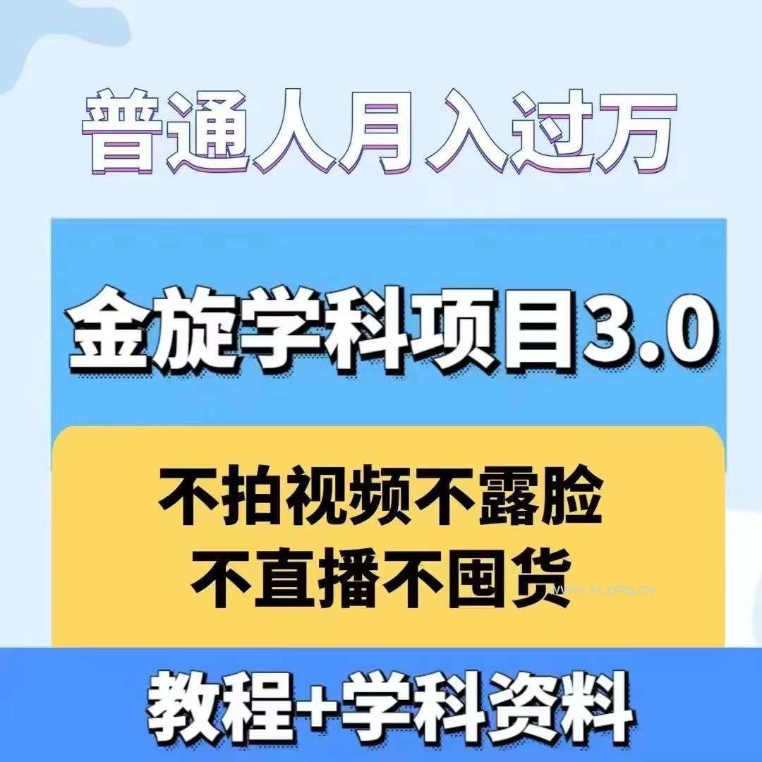 金旋学科资料虚拟项目3.0：不露脸、不直播、不拍视频，不囤货，售卖学科资料，普通人也能月入过万-A5资源网