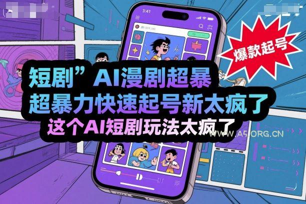 短剧AI漫剧超暴力快速起号新技术，这个AI短剧玩法太疯了-A5资源网