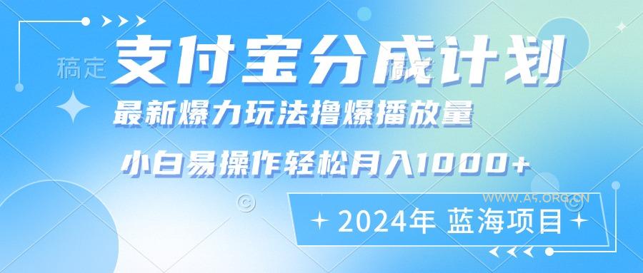 2024年支付宝分成计划暴力玩法批量剪辑，小白轻松实现月入1000加-A5资源网