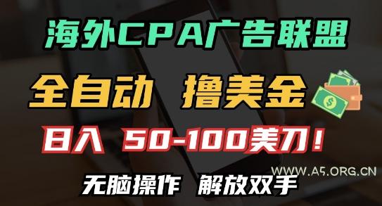 海外CPA全自动撸美金, 日入100+美刀，无脑操作，解放双手【揭秘】-A5资源网