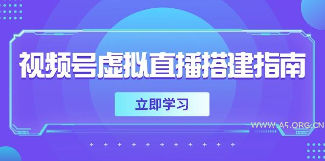 视频号虚拟直播搭建指南，准备软硬件，设置画面尺寸，添加背景前景-A5资源网