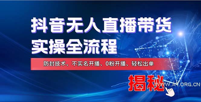 在线赚钱新途径：如何用抖音无人直播实现财务自由，全套实操流程，含...-A5资源网