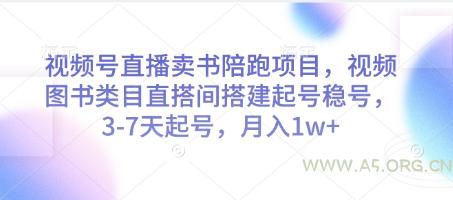 视频号直播卖书陪跑项目，视频号图书类目直搭间搭建起号稳号，3-7天起号，月入1w+-A5资源网