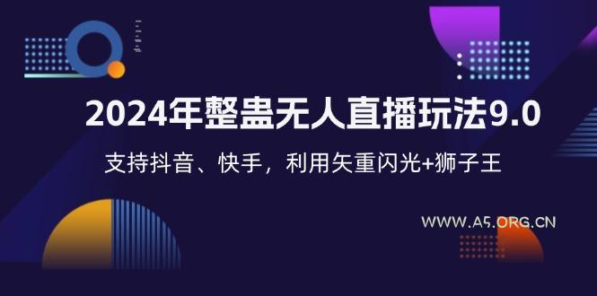 2024年整蛊无人直播玩法9.0，支持抖音、快手，利用矢重闪光+狮子王...-A5资源网