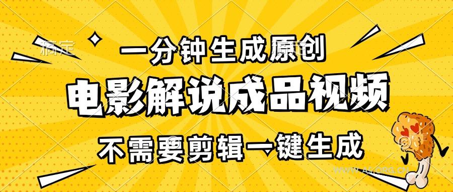 一分钟生成原创电影解说成品视频，不需要剪辑一键生成，日入3000+-A5资源网