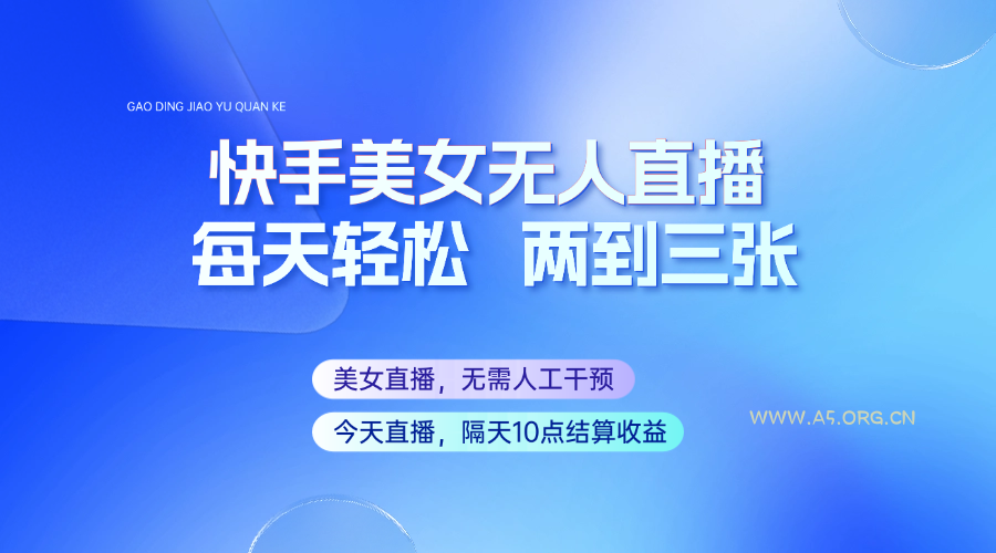 快手美女无人直播，每天最少一到两张，全程托管无需人工干涉-A5资源网
