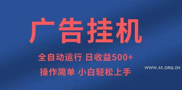广告挂机，2025风口项目全新玩法，全自动500+项目-A5资源网
