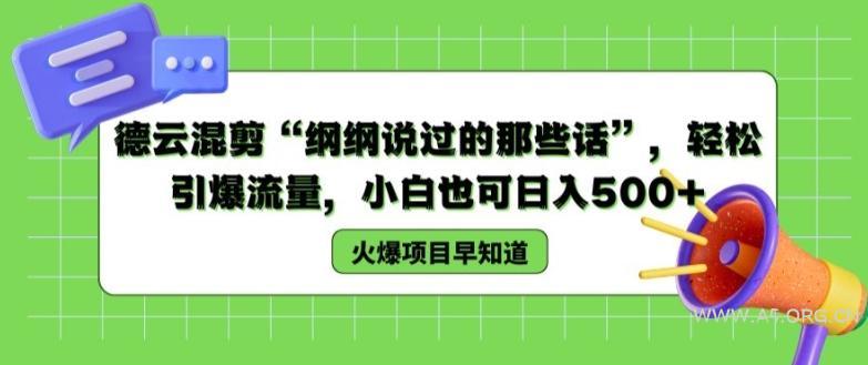 德云混剪“纲纲说过的那些话”，轻松引爆流量，小白也可日入500+【揭秘 】-A5资源网