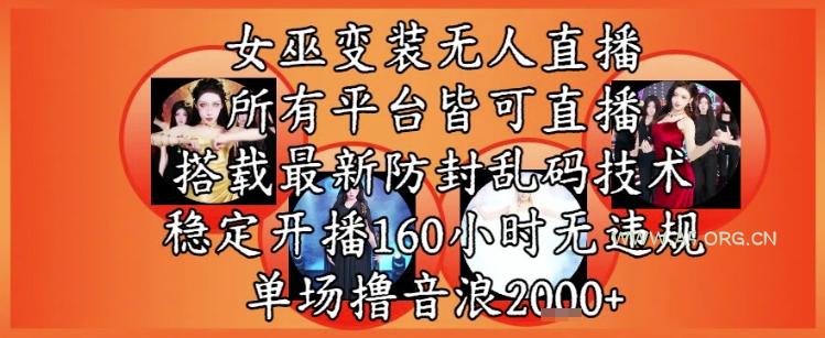 女巫变装直播最新玩法，所有直播平台皆可操作，稳定开播160小时无违规，单场撸音浪2k+-A5资源网