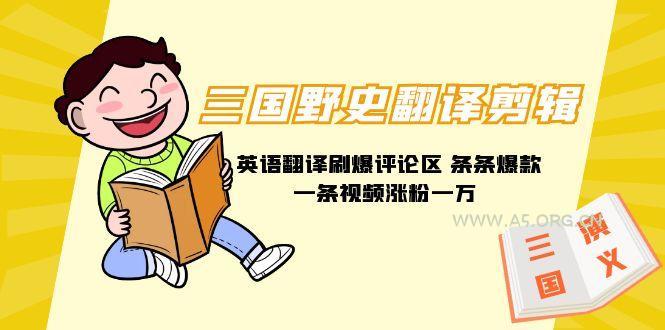 (9264期)三国野史翻译剪辑 英语翻译刷爆评论区 条条爆款一条视频涨粉1w+附888G素材-A5资源网