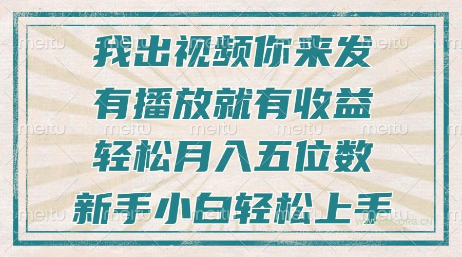 不剪辑不直播不露脸，有播放就有收益，轻松月入五位数，新手小白轻松上手-A5资源网