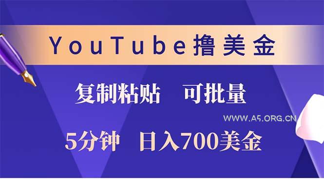 YouTube复制粘贴撸美金，5分钟就熟练，1天收入700美金！！收入无上限，...-A5资源网