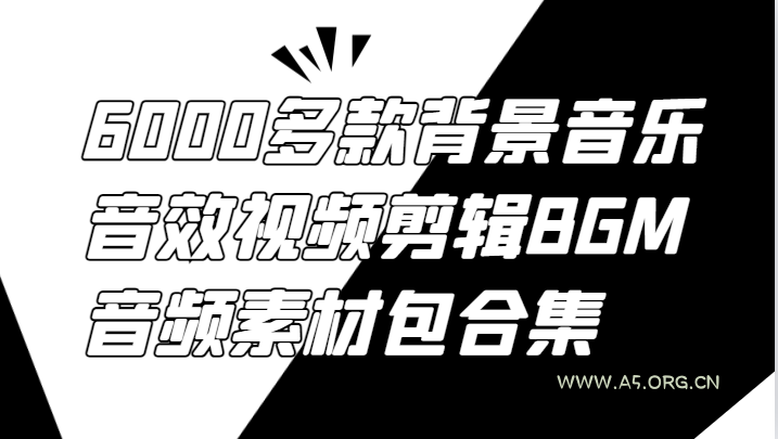 6000多款背景音乐音效视频剪辑BGM音频素材包合集-A5资源网