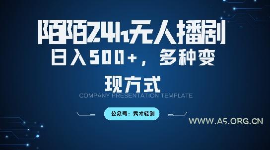 陌陌无人直播3.0版本，轻松日入5张，多种变现方式，落地保姆级教程【揭秘】-A5资源网