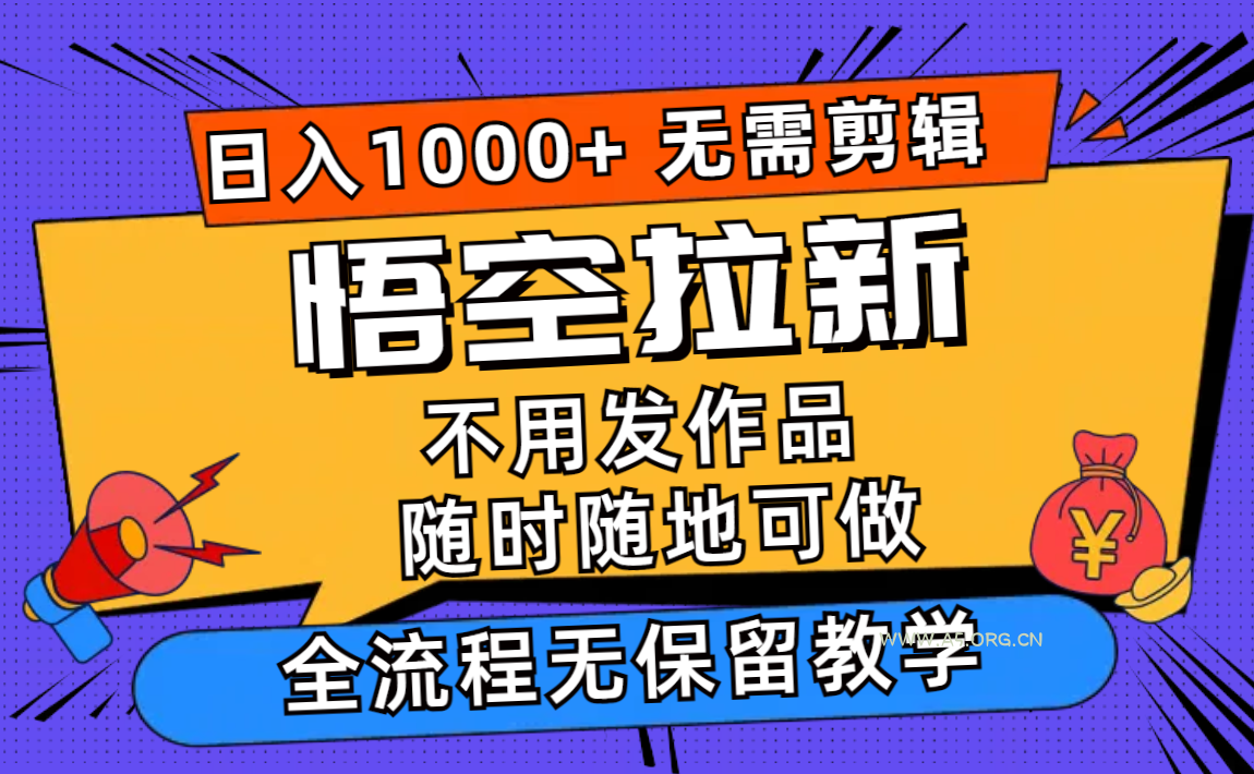 悟空拉新日入1000+无需剪辑当天上手，一部手机随时随地可做，全流程无...-A5资源网