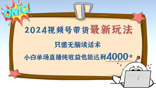 2024视频号最新玩法，只需无脑读话术，小白单场直播纯收益也能达到4000+-A5资源网