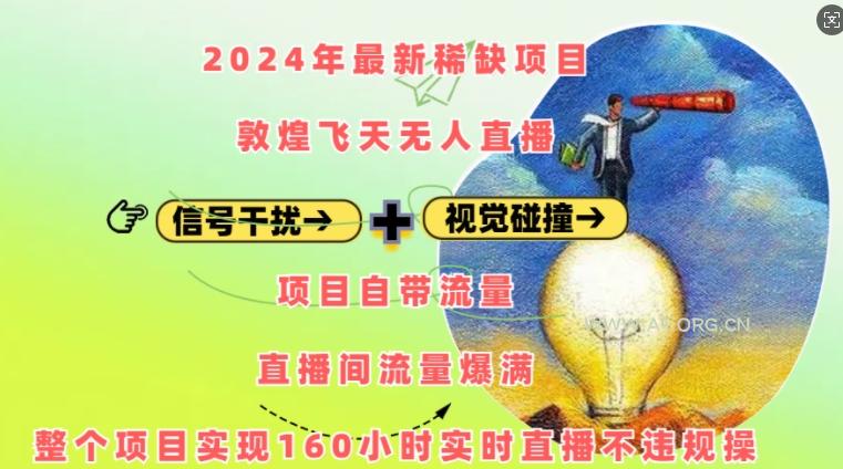 2024年最新稀缺项目敦煌飞天无人直播，项目自带流量，流量爆满，实现160小时实时直播不违规操-A5资源网