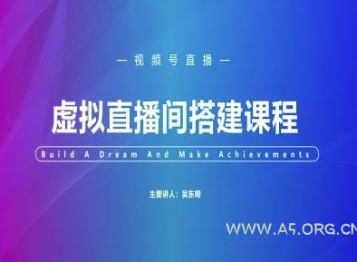 视频号虚拟直播间搭建-视频号教程-A5资源网