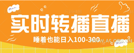 24小时实时转播别人红包小游戏直播间，睡着也能日入100-300【全套教程工具免费】-A5资源网