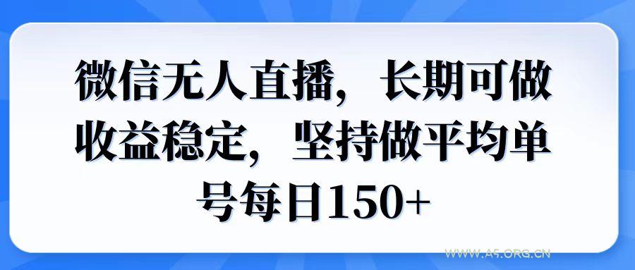 微信无人直播，长期可做收益稳定，坚持做平均单号每日150+-A5资源网