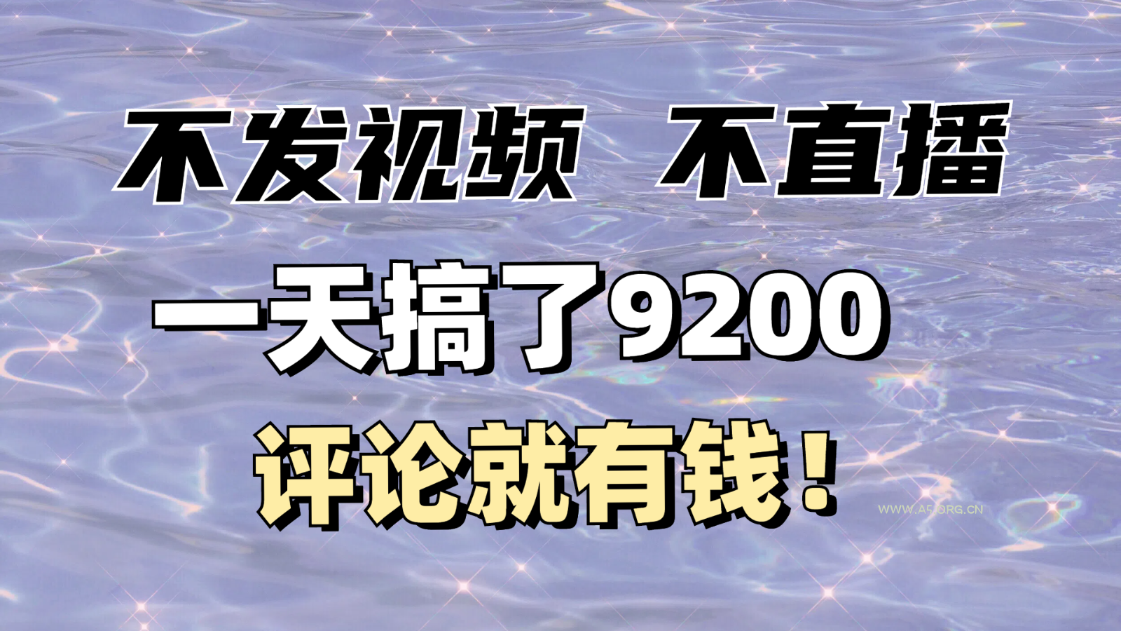 不发作品不直播，评论就有钱，一条最高10块，一天搞了9200-A5资源网