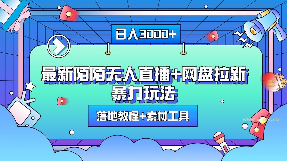 日入3000+，最新陌陌无人直播+网盘拉新暴力玩法，落地教程+素材工具-A5资源网