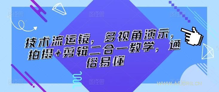 技术流运镜，多视角演示，拍摄+剪辑二合一教学，通俗易懂-A5资源网