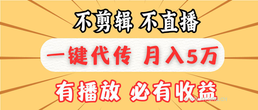 不剪辑不直播，一键代发，月入5万懒人必备，我出视频你来发-A5资源网