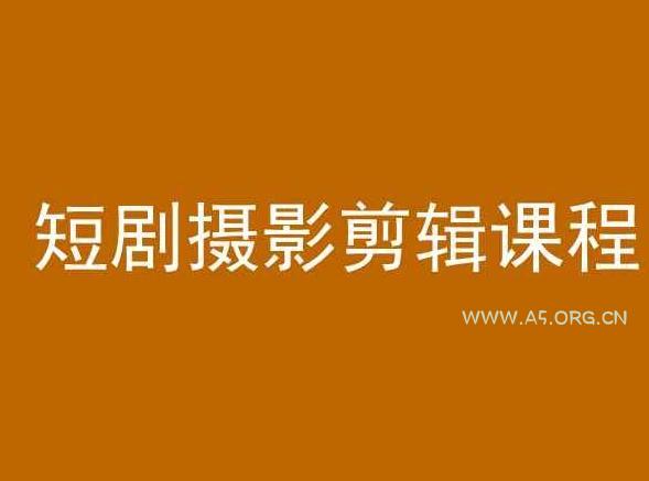 短剧摄影剪辑课程，剪映剪辑教程-A5资源网