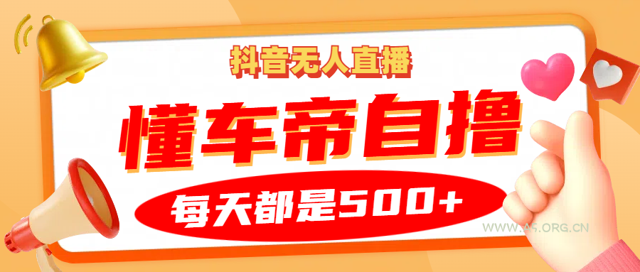 抖音无人直播“懂车帝”自撸玩法，每天2小时收益500+-A5资源网