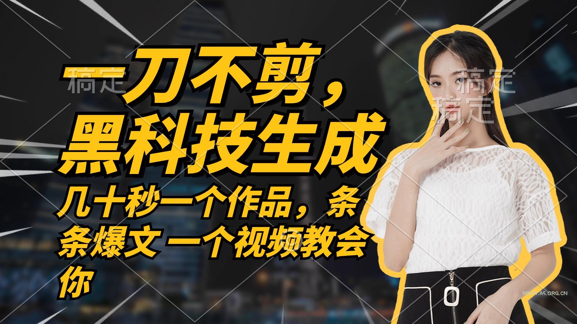 无需任何剪辑 几十秒一个作品，今天做明天见收益-A5资源网