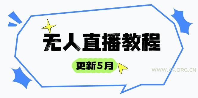 无人直播教程-更新5月，防风技术到话术，选品玩法全解析，打造直播高手-A5资源网