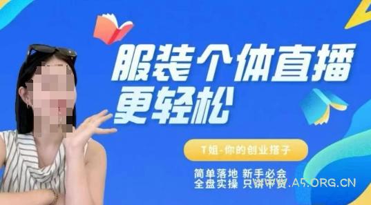 个体直播保姆级教程，简单落地、新手必学、全盘实操、只讲干货-A5资源网