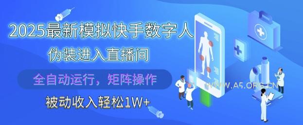 2025最新模拟快手数字人伪装进入直播间，全自动运行解放双手，可批量操作，被动收入轻松1W【揭秘】-A5资源网