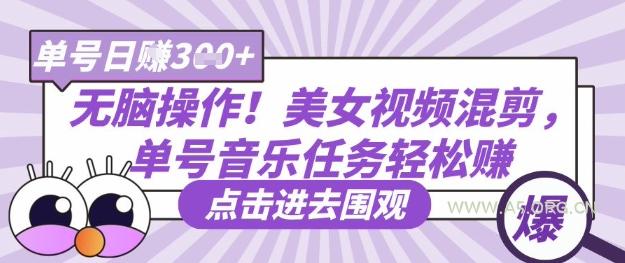 无脑操作！美女视频混剪，单号音乐任务轻松日入3张+-A5资源网