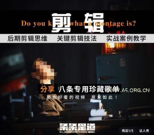 [八条自制]剪辑实战课 思维引导突破剪辑瓶颈-A5资源网