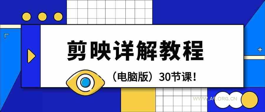 电脑版剪辑教程：剪映详解操作教程(30节课)-A5资源网