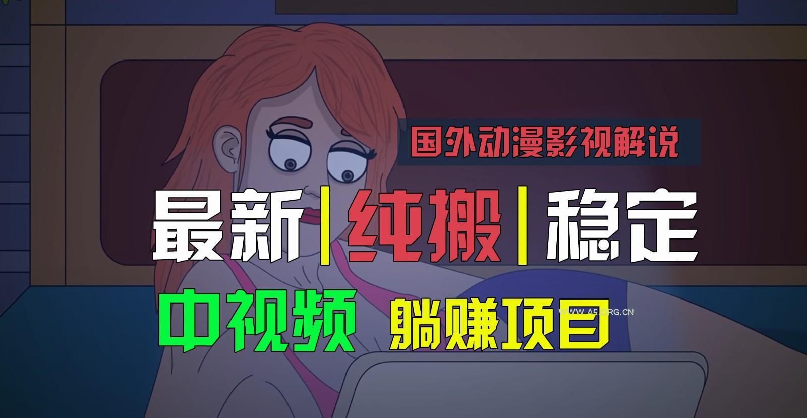 国外动漫影视解说，批量下载自动翻译，纯搬运稳定过原创，小白也能轻松上手-A5资源网