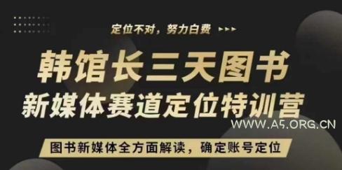 3天图书新媒体定位训练营，三天直播课，全方面解读，确定账号定位-A5资源网