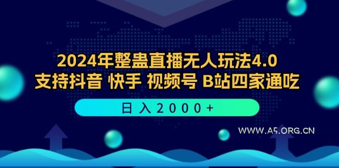 2024年整蛊直播无人玩法4.0，支持抖音/快手/视频号/B站四家通吃 日入2000+-A5资源网