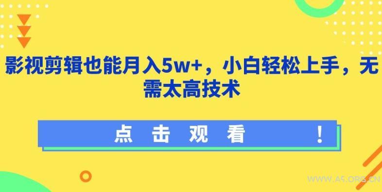 影视剪辑也能月入5w+，小白轻松上手，无需太高技术【揭秘】-A5资源网