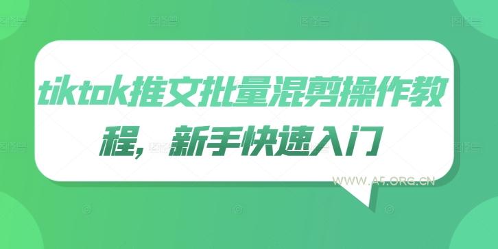 tiktok推文批量混剪操作教程，新手快速入门-A5资源网