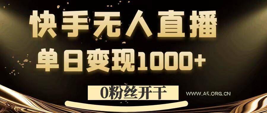 0粉丝开干，快手无人直播，单日变现1k+【揭秘】-A5资源网