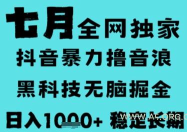 7月最新风口抖音无人直播撸音浪，长期稳定，非短期，全自动运行，低门槛无脑，日入1k+【揭秘】-A5资源网